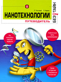 Нанотехнологии без тайн