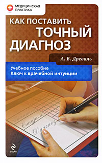 Как поставить точный диагноз Как поставить точный диагноз Древаль А.В.