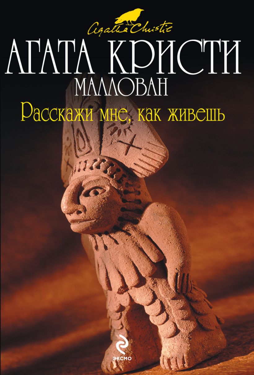 Книга told. Агата Кристи расскажи мне как живешь. Расскажи как ты живешь Агата Кристи. Агата Кристи расскажи как живешь книга. Расскажи, как ты живёшь Агата Кристи книга.