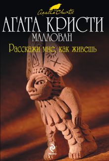 Расскажи мне, как живешь