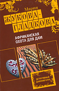 Африканская охота для дам: роман