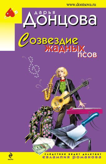 Созвездие жадных псов Созвездие жадных псов Донцова Д.А.