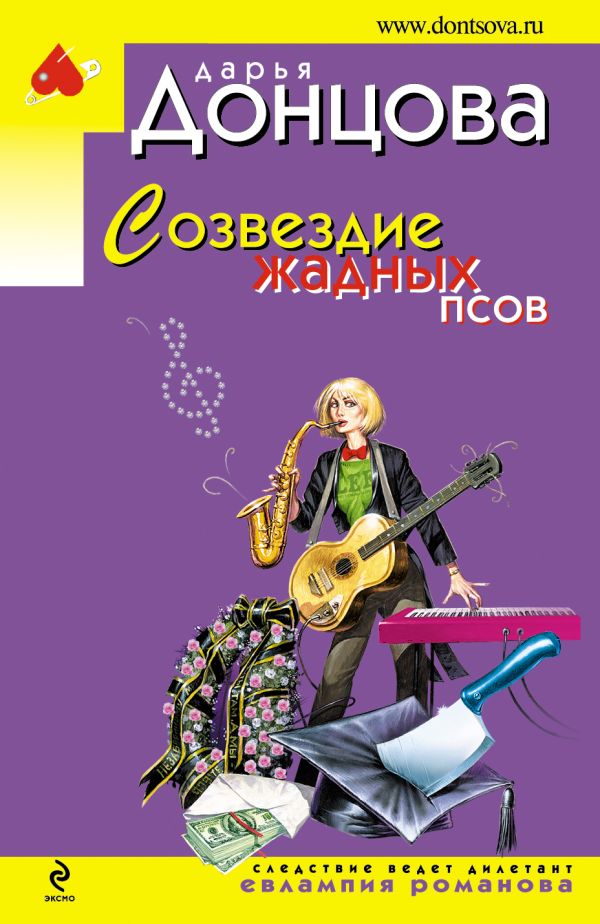 Созвездие жадных псов Созвездие жадных псов Донцова Д.А.