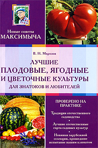 Лучшие плодовые, ягодные и цветочные культуры для знатоков и любителей Лучшие плодовые, ягодные и цветочные культуры для знатоков и любителей Морозов В.Н.