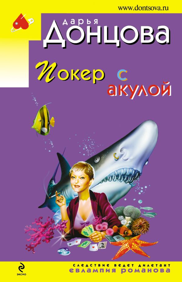 Покер с акулой Покер с акулой Донцова Д.А.