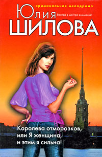Королева отморозков, или Я женщина, и этим я сильна! Королева отморозков, или Я женщина, и этим я сильна! Шилова Ю.В.