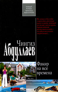 Факир на все времена: роман Факир на все времена: роман Абдуллаев Ч.А.