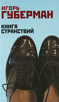 Книга странствий Книга странствий Губерман И.