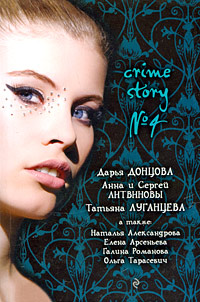 Crime story № 4: сборник рассказов