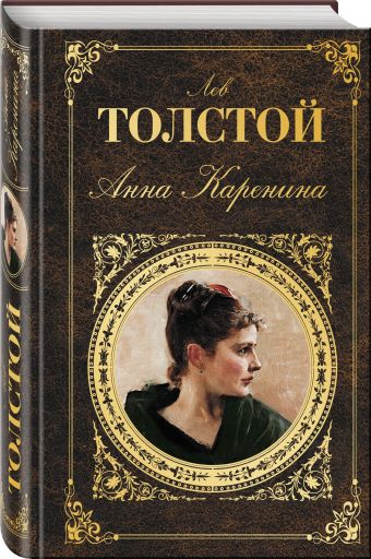 Анна Каренина Анна Каренина Толстой Л.Н.