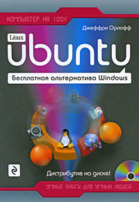 Ubuntu. Бесплатная альтернатива Windows. (+CD)