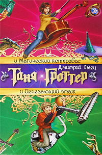 Таня Гроттер и Магический контрабас. Таня Гроттер и Исчезающий Этаж: повести Таня Гроттер и Магический контрабас. Таня Гроттер и Исчезающий Этаж: повести Емец Д.А.