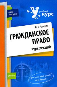 Гражданское право: курс лекций Гражданское право: курс лекций Чаусская О.А.