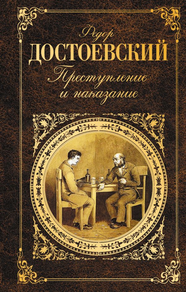 

Преступление и наказание