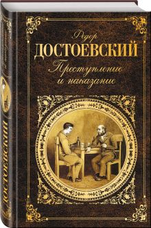 Преступление и наказание