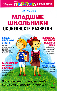 Младшие школьники: особенности развития
