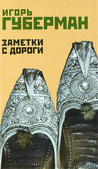 Заметки с дороги