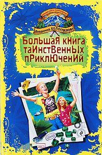 Большая книга таинственных приключений: повести Большая книга таинственных приключений: повести Белоглазкин В.А.