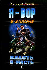 Власть и масть: роман Власть и масть: роман Сухов Е.