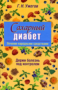 Сахарный диабет: Лечение народными средствами