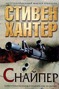 Снайпер