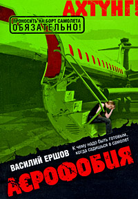 АЭрофобия: роман АЭрофобия: роман Ершов В.В.