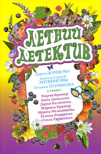 Летний детектив: сборник рассказов