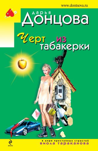 Черт из табакерки Черт из табакерки Донцова Д.А.