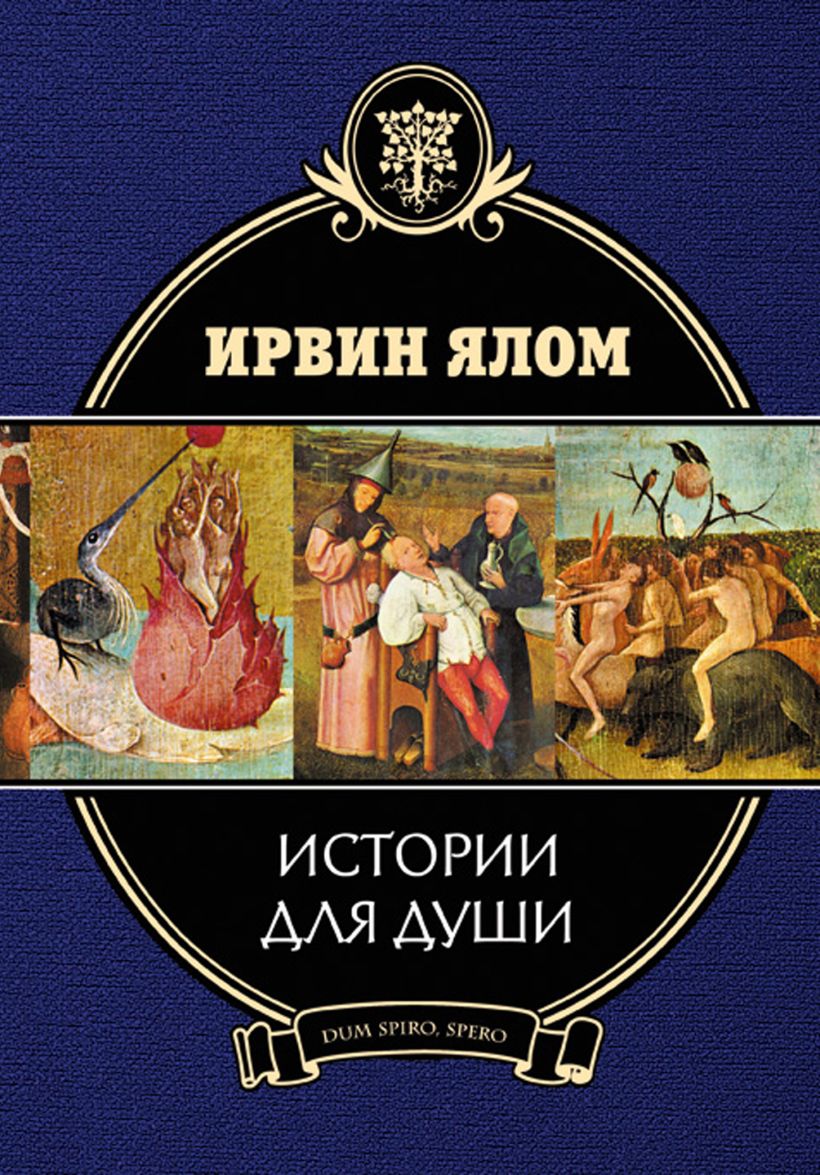 Ирвин ялом книги читать