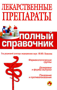 Лекарственные препараты: полный справочник