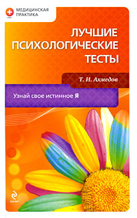Лучшие психологические тесты Лучшие психологические тесты Ахмедов Т.И.