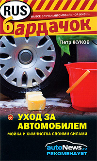 Уход за автомобилем