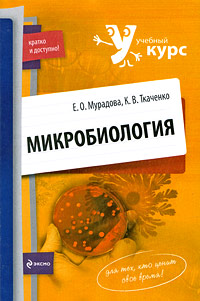Микробиология Микробиология Мурадова Е.О., Ткаченко К.В.