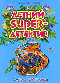 Лето лихой троицы: повесть