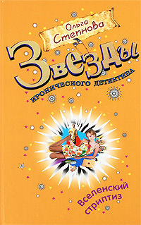 Вселенский стриптиз: роман Вселенский стриптиз: роман Степнова О.Ю.