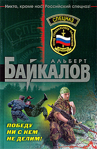 Победу ни с кем не делим!: роман