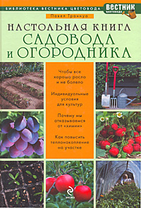 Настольная книга садовода и огородника Настольная книга садовода и огородника Траннуа П.