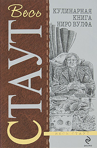Кулинарная книга Ниро Вулфа