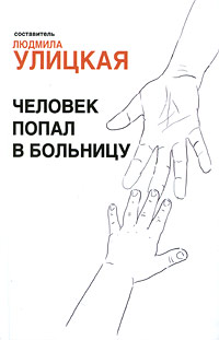 Человек попал в больницу. (+DVD)