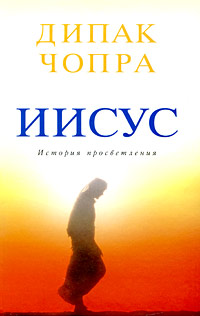 Иисус: история просветления