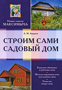 Строим сами садовый дом Строим сами садовый дом Андреев А.М.