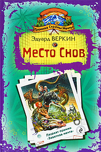 Хроника Страны Мечты: Место Снов: роман Хроника Страны Мечты: Место Снов: роман Веркин Э.