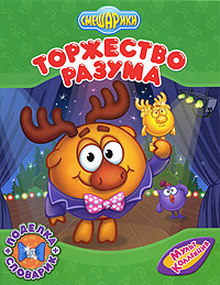 Торжество разума Торжество разума