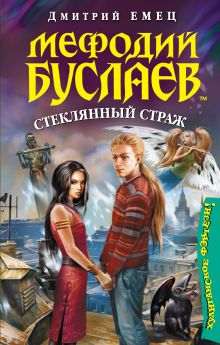 Мефодий Буслаев. Стеклянный страж