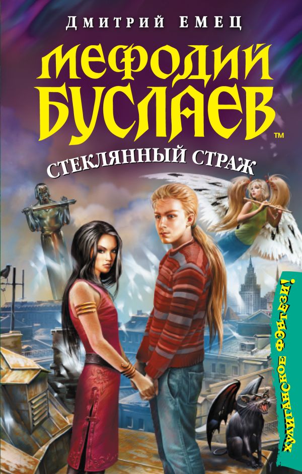 Мефодий Буслаев. Стеклянный страж Мефодий Буслаев. Стеклянный страж Емец Д.А.