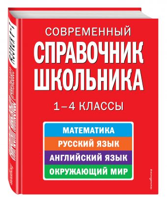 Современный справочник школьника: 1-4 классы Современный справочник школьника: 1-4 классы Курганов С.Ю.