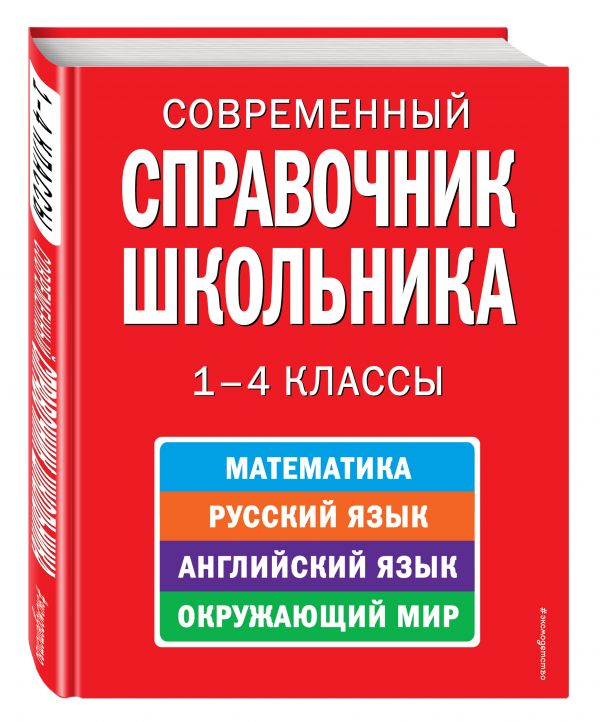 Современный справочник школьника: 1-4 классы Современный справочник школьника: 1-4 классы Курганов С.Ю.