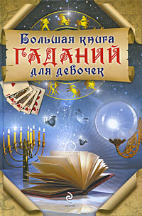 Большая книга гаданий для девочек Большая книга гаданий для девочек