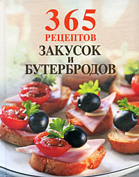 365 рецептов закусок и бутербродов 365 рецептов закусок и бутербродов