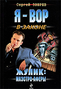 Жулик: Маэстро аферы: роман Жулик: Маэстро аферы: роман Зверев С.И.